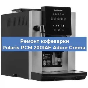 Ремонт заварочного блока на кофемашине Polaris PCM 2001AE Adore Crema в Красноярске